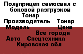 Полуприцеп самосвал с боковой разгрузкой Тонар 952362 › Производитель ­ Тонар › Модель ­ 952 362 › Цена ­ 3 360 000 - Все города Авто » Спецтехника   . Кировская обл.